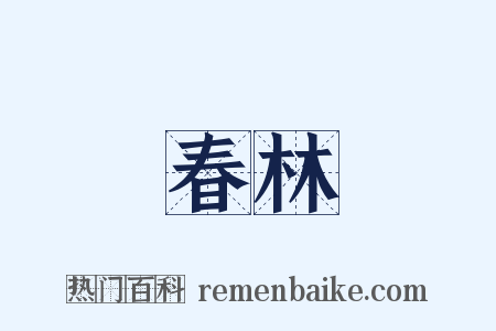 春林是什么意思的图片